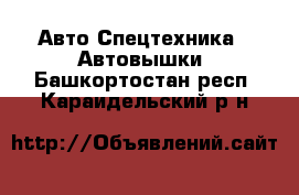 Авто Спецтехника - Автовышки. Башкортостан респ.,Караидельский р-н